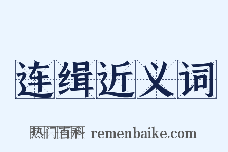 连缉近义词是什么意思的图片